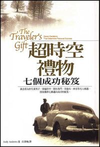 超時空禮物：七個成功秘笈 封面