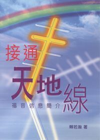 接通天地線 封面