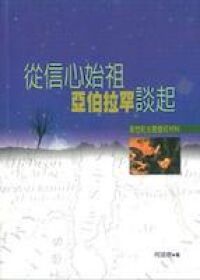 從信心始祖亞伯拉罕談起：創世記主題查經材料 封面