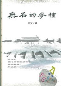 無名的麥種 封面
