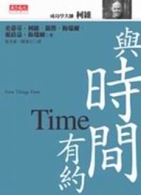 與時間有約：全方位資源管理 封面