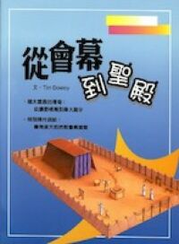 從會幕到聖殿 封面