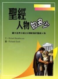 聖經人物知多少 封面