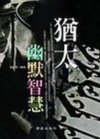 猶太人幽默智慧 封面