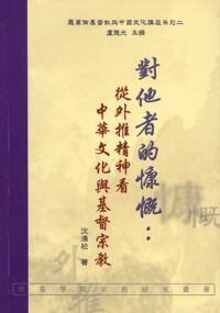對他者的慷慨：從外推精神看中華文化與基督宗教 封面