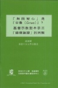 「無限智心」是「谷魯（Grue）」？：基督宗教對牟宗三「道德論證」的判教 封面