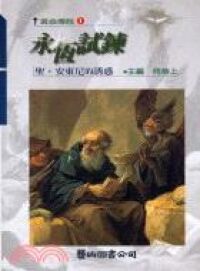 永恆試鍊 封面