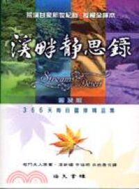 溪畔靜思錄（普及版） 封面