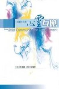 心靈互應：小組靈修指導 封面