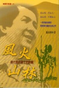 風火山林-時代信仰騎士的吶喊 封面