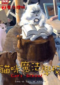 魔法禮物：貓咪魔法學校2 封面