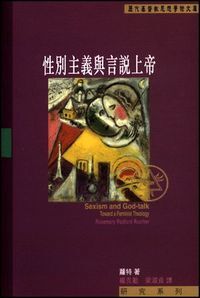 性別主義與言說上帝 封面
