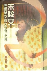未嫁女：傳統與當代之間香港單身女性 封面