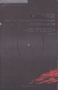 信仰的法則：解釋宗教之人的方面（簡體字） 封面