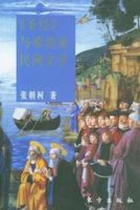 聖經與希伯來民間文學(簡體字) 封面