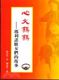 心火熊熊:瑪利諾修女們的故事 封面