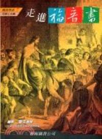 走進福音書 封面