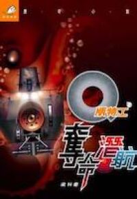Q版特工10：奪命潛航 封面