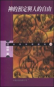神的預定與人的自由 封面