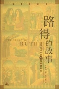 路得的故事:女性生命中12個關鍵時刻 封面