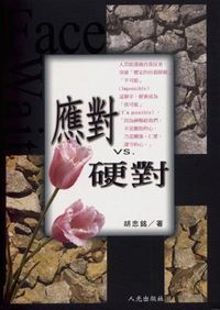 應對VS硬對 封面