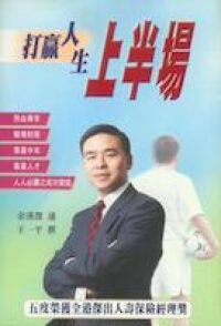 打嬴人生上半場 封面