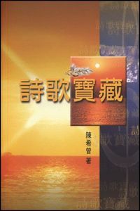 詩歌寶藏 封面