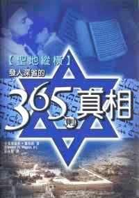聖地縱橫：發人深省的365則真相 封面