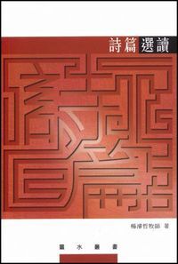 詩篇選讀 封面