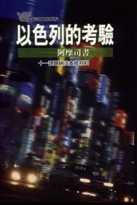 以色列的考驗：阿摩司書——十一課歸納法查經材料 封面