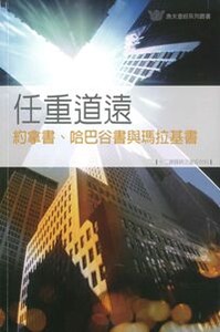 任重道遠：約拿書、哈巴谷書與瑪拉基書——十二課歸納法查經材料 封面