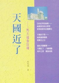 天國近了:馬太福音詮釋 封面