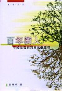 百年樹人：中國基督教教育意義重尋 封面