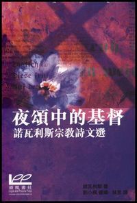 夜頌中的基督：諾瓦利斯宗教詩文選 封面