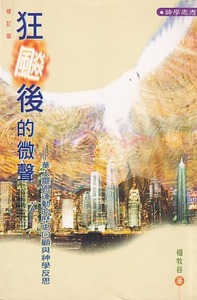 狂飆後的微聲：華人靈恩運動的歷史回顧與神學反思 封面