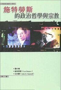 施特勞斯的政治哲學與宗教 封面