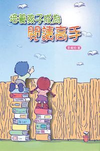 培養孩子成為閱讀高手 封面