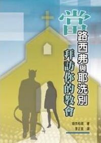 當路西弗與耶洗別拜訪你的教會 封面