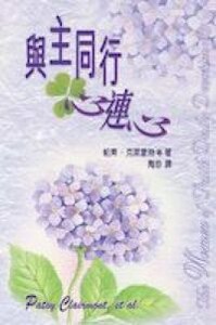 與主同行心連心 封面