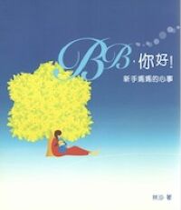 BB，你好！新手媽媽的心事 封面