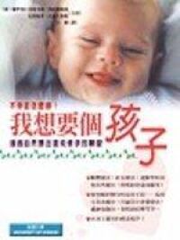 我想要個孩子：不孕症怎麼辦？ 封面