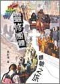 靈修團體體驗之旅 封面