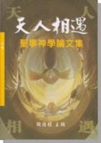 天人相遇：聖事神學論文集 封面