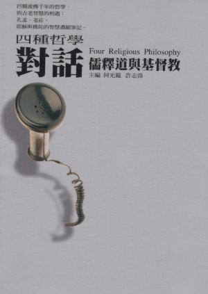 對話：儒釋道與基督教 封面