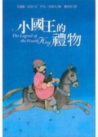 小國王的禮物 封面