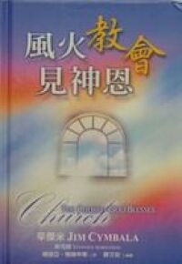 風火教會見神恩 封面