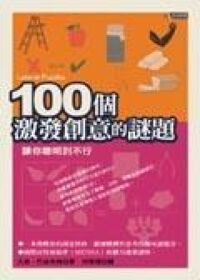 100個激發創意的謎題 封面