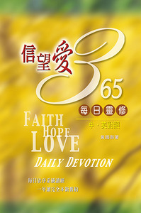 信望愛365每日靈修 封面