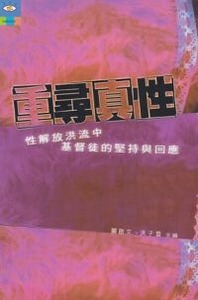 重尋真性：性解放洪流中基督徒的堅持與回應 封面