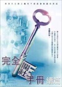完全關社手冊續篇 封面